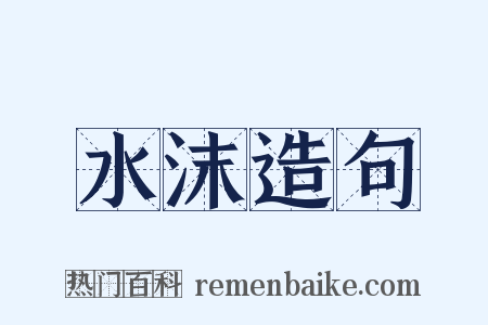 水沫造句是什么意思的图片